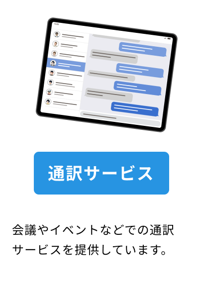 通訳サービス。会議やイベントなどでの通訳サービスを提供しています。